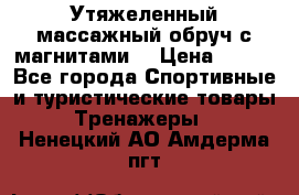 Утяжеленный массажный обруч с магнитами. › Цена ­ 900 - Все города Спортивные и туристические товары » Тренажеры   . Ненецкий АО,Амдерма пгт